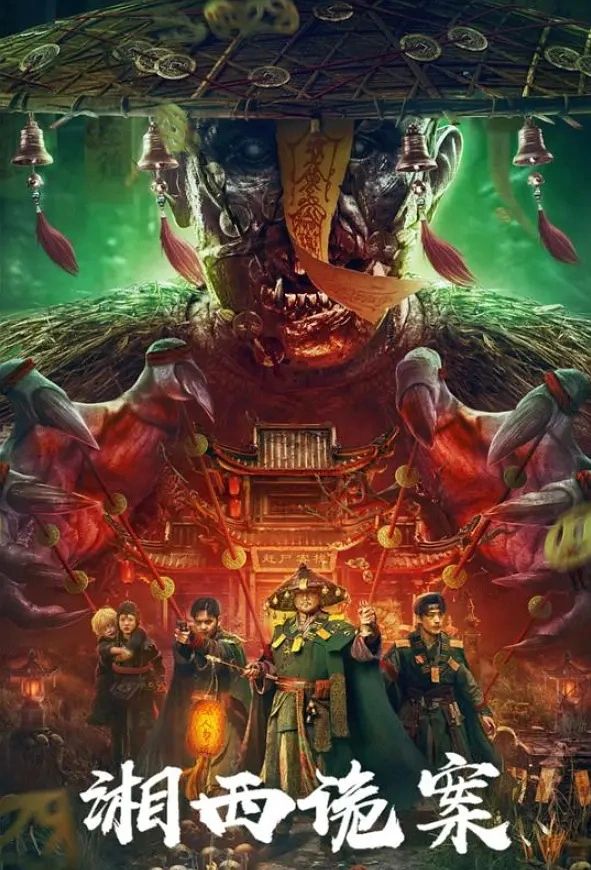 《湘西诡案》｜湘西赶尸远胜于湘西查案！