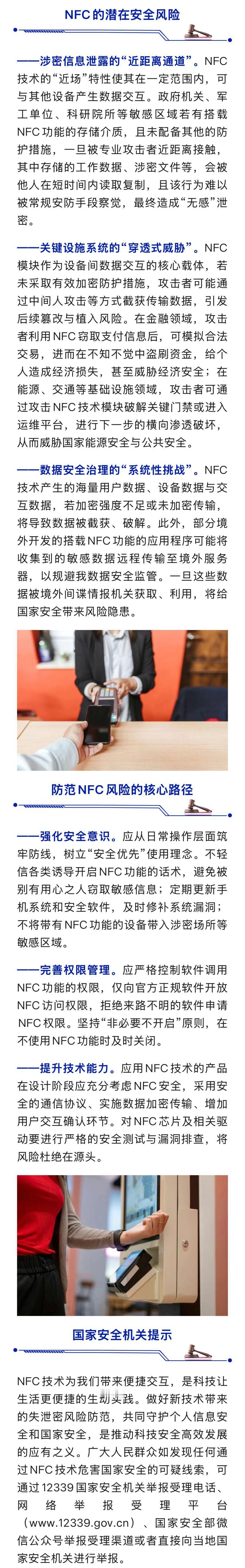 手机“贴一贴”看似方便，实则暗藏泄密风险。国家安全部披露，NFC近场通信技术让移