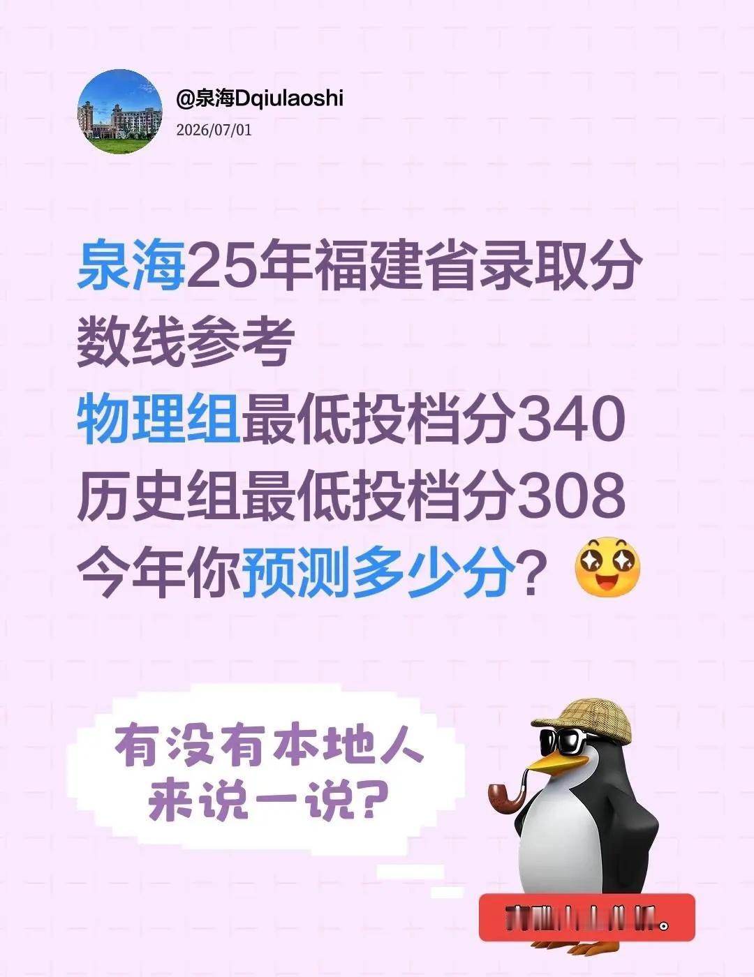 录取分数线参考。泉海25年福建省录取分数线参考物理组最低投档分340历史组最低投