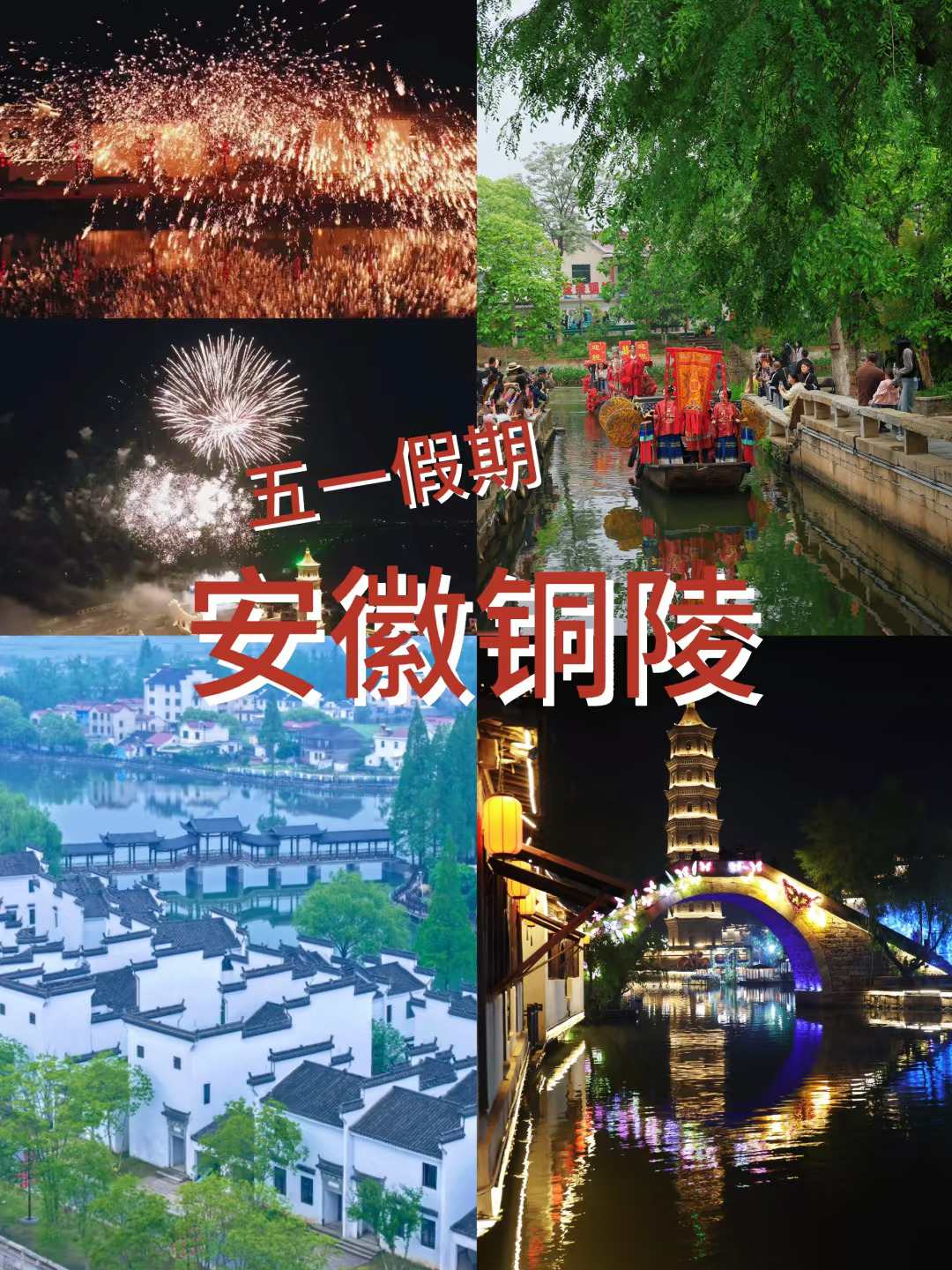 五一假期来铜陵犁桥水镇闯江湖