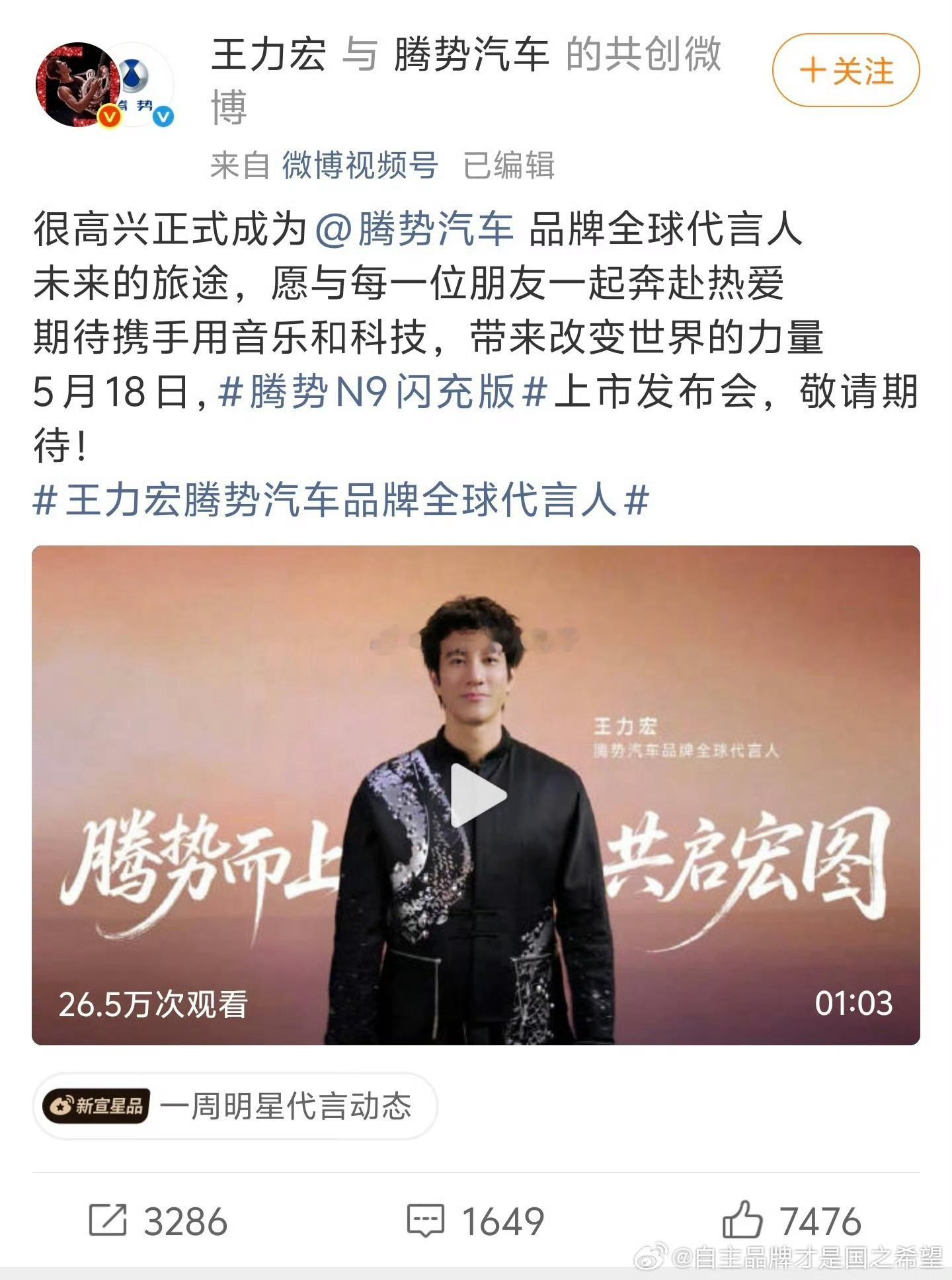 王力宏官宣新身份 欢迎王力宏成为腾势汽车   品牌全球代言人，期待携手用音乐和科
