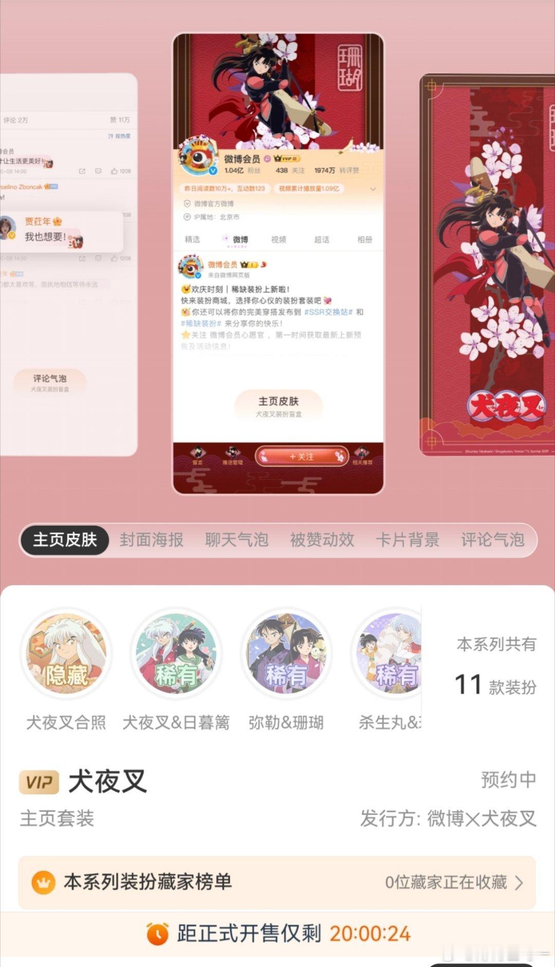 犬夜叉  「微博X犬夜叉系列」会员装扮套装竟然有11套，普通×7，稀有×3，隐藏