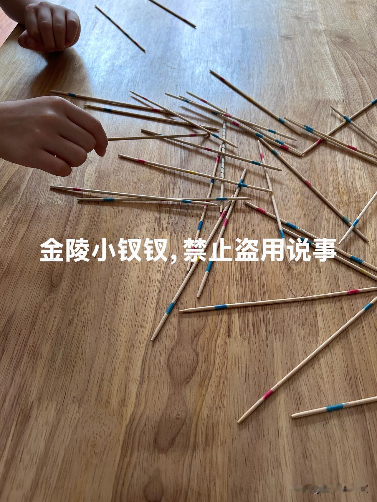 还记得挑棍游戏吗？

六零后的兄弟姐妹们，应该对挑棍游戏很熟悉吧？

童年的记忆