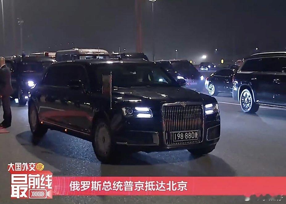 普京总统专车车牌3个8普京这台座驾Aurus Senat，总统版的造价是13亿人