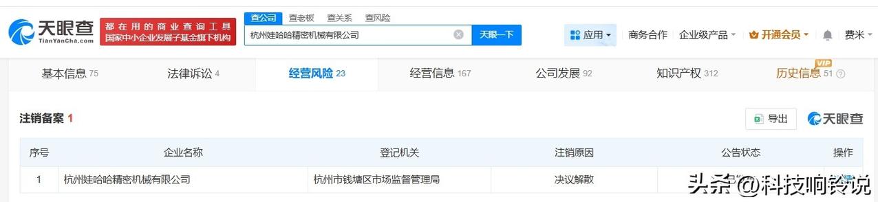 【宗馥莉名下娃哈哈精密机械公司拟注销 杭州娃哈哈精密机械公司拟注销】
天眼查经营