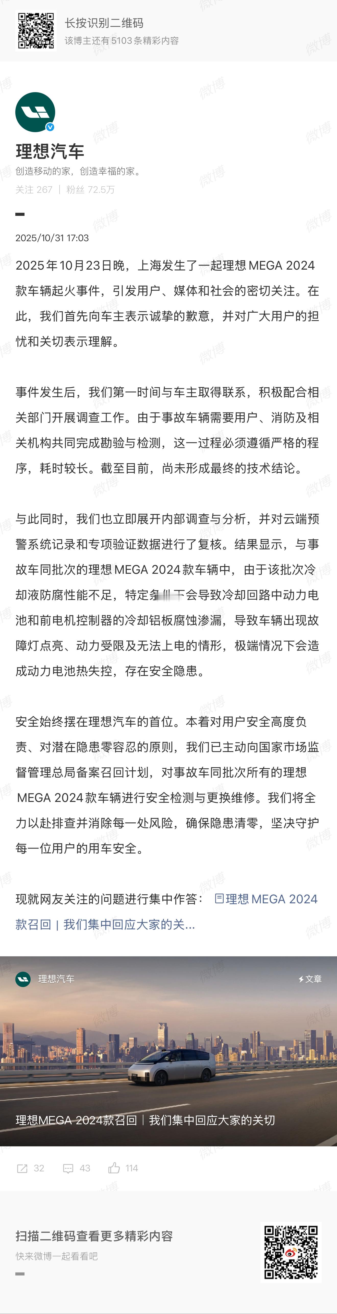理想已主动向国家市场监督管理总局备案召回计划，对事故车同批次所有的理想MEGA 