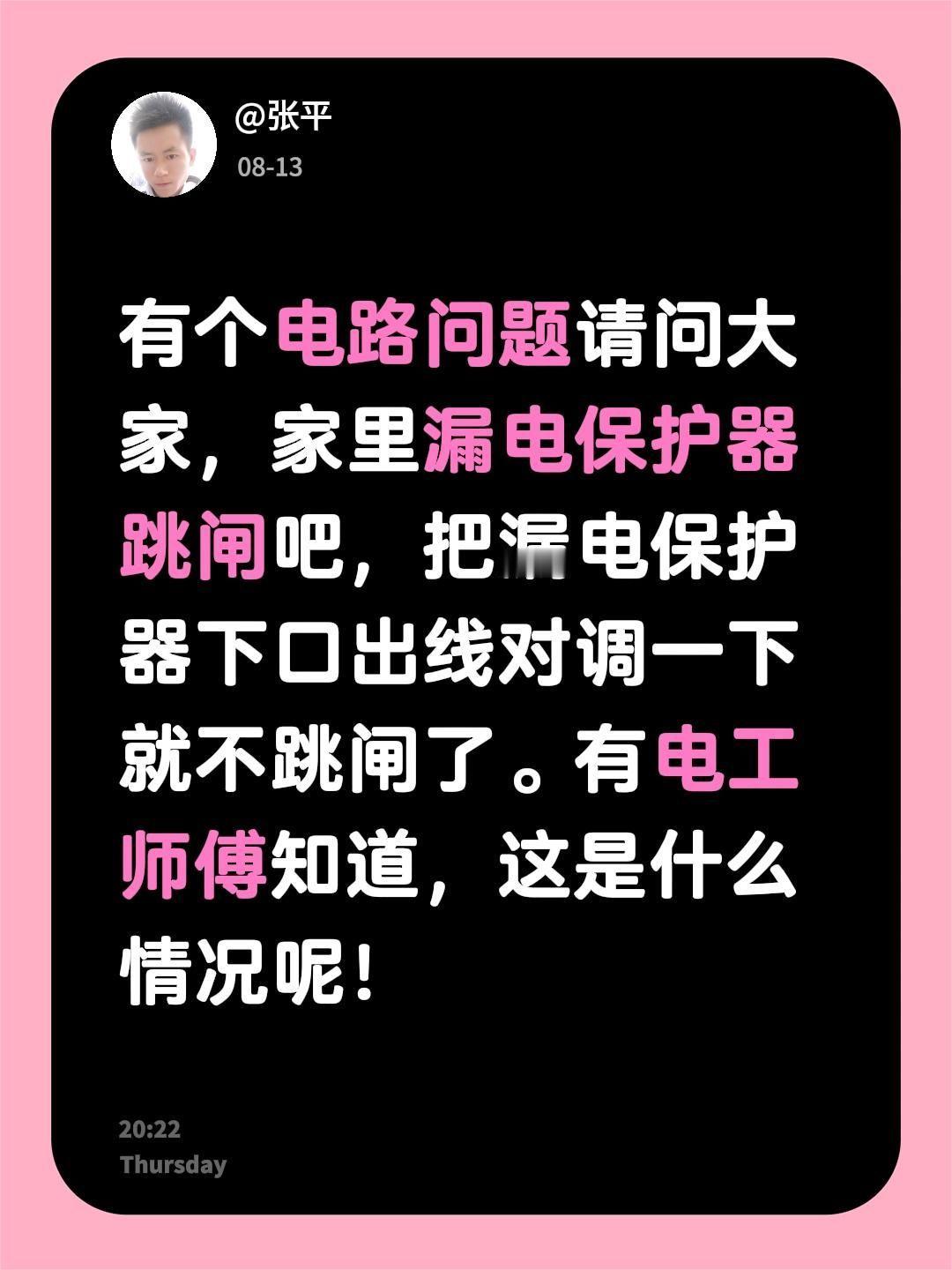 有个电路问题请问大家，家里漏电保护器跳闸吧，把漏电保护器下口出线对调一下就不跳闸