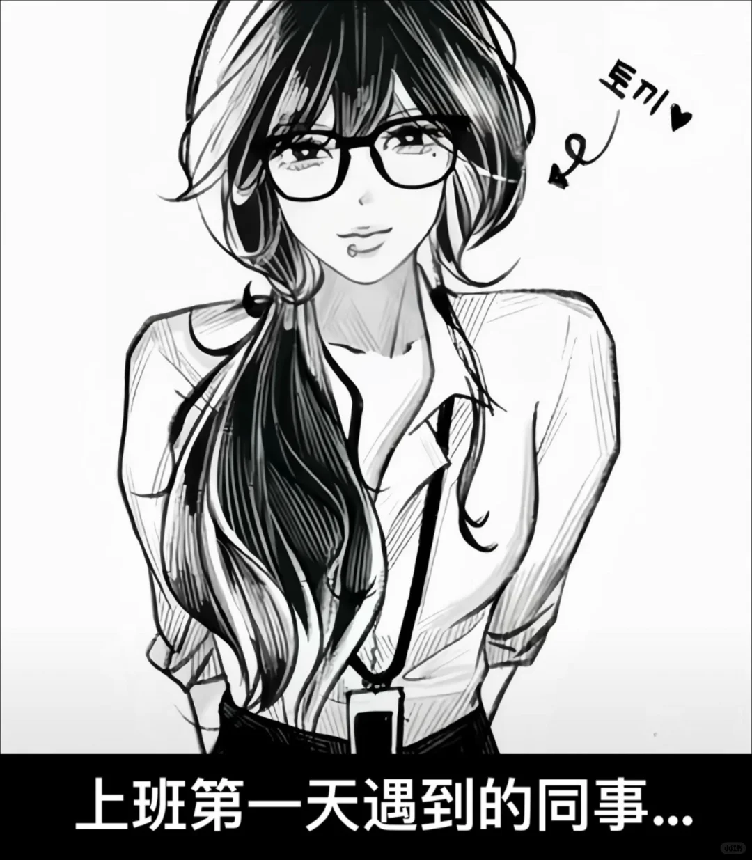 上班第一天遇到的同事…
