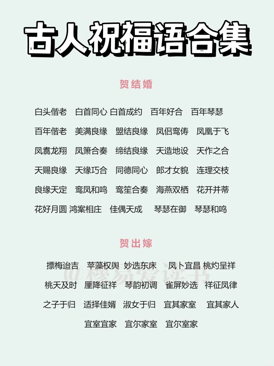 古人祝福语合集｜结婚、生子、嫁女……