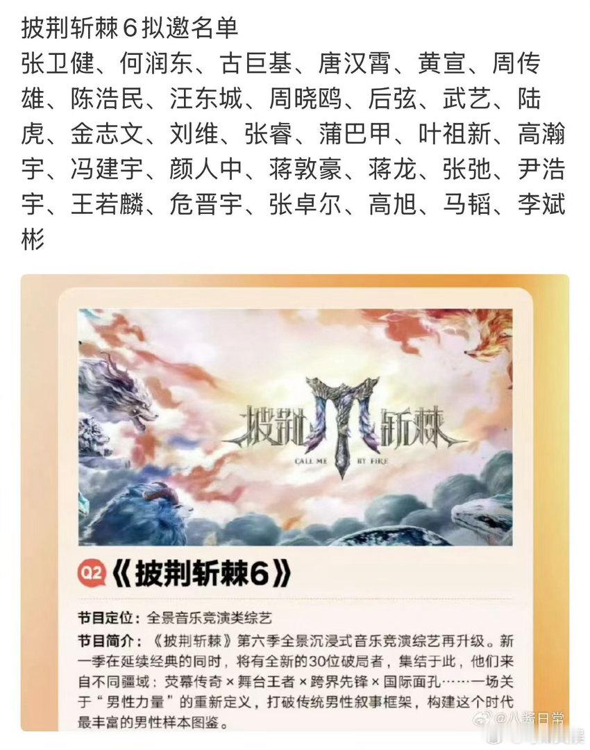 网传披荆斩棘6拟邀阵容网传披荆斩棘6嘉宾阵容网传披荆斩棘6拟邀阵容，如何，
