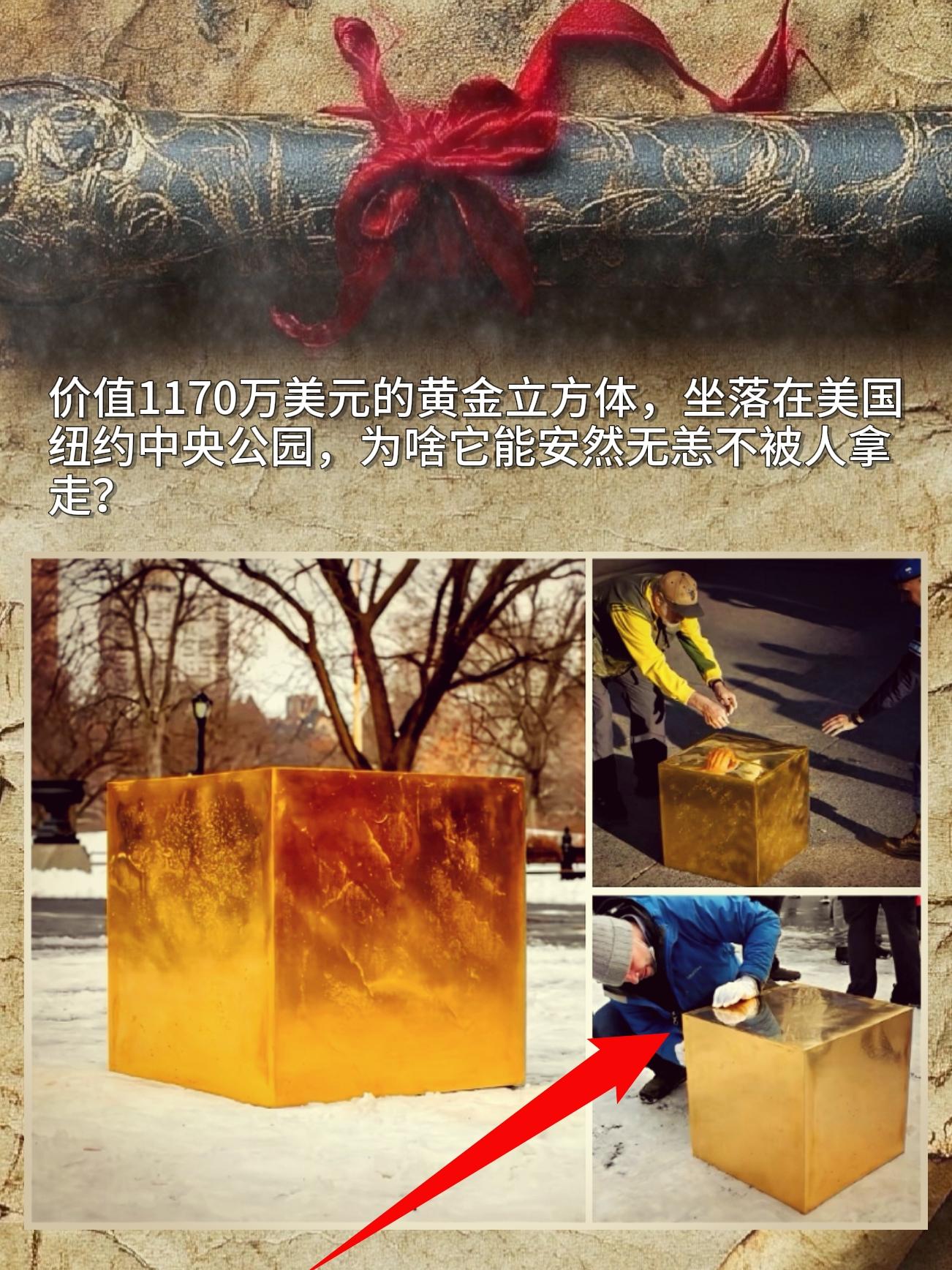 价值1170万美元的黄金立方体，坐落在美国纽约中央公园，为啥它能安然无...