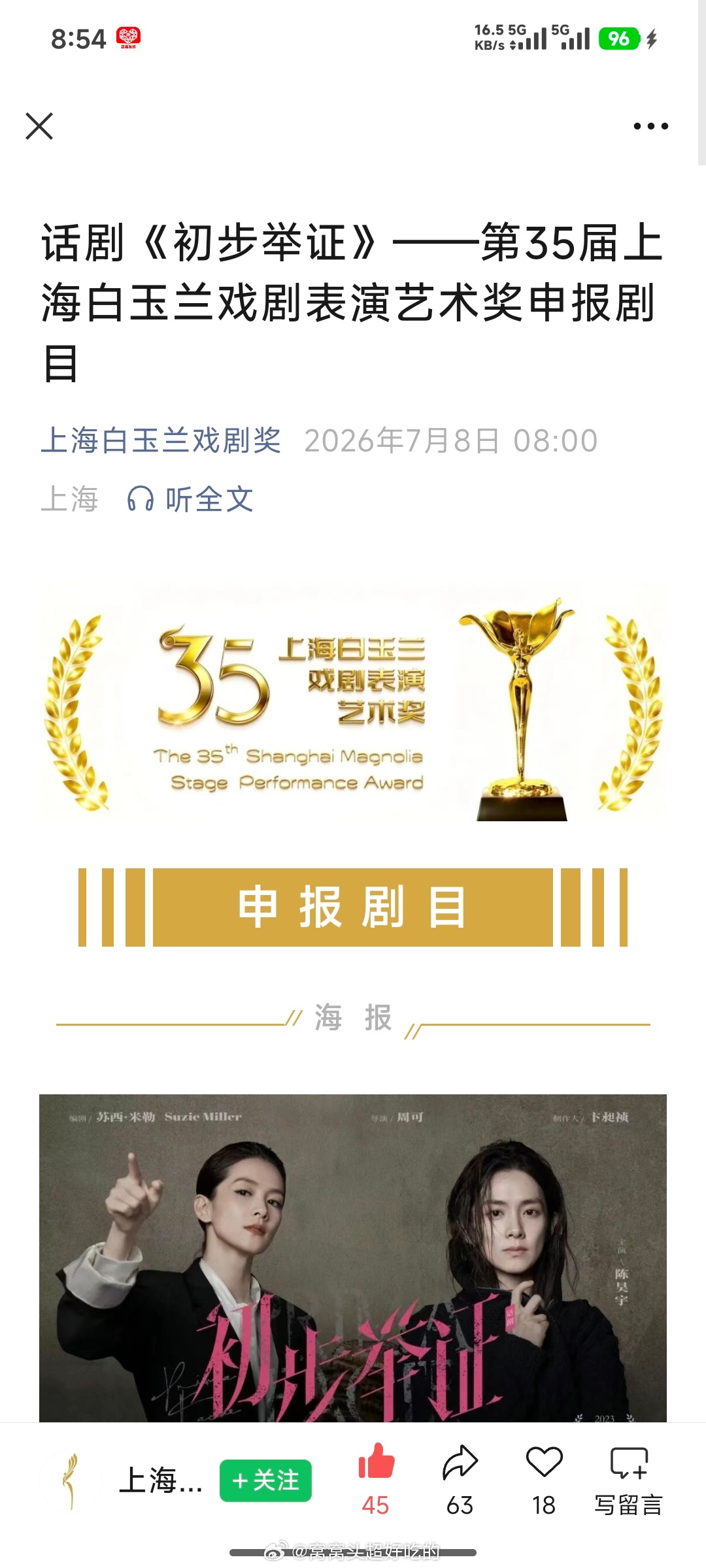 陈昊宇的《初步举证》申报了白玉兰戏剧表演艺术奖的主角奖！7.16场白玉兰评委也会