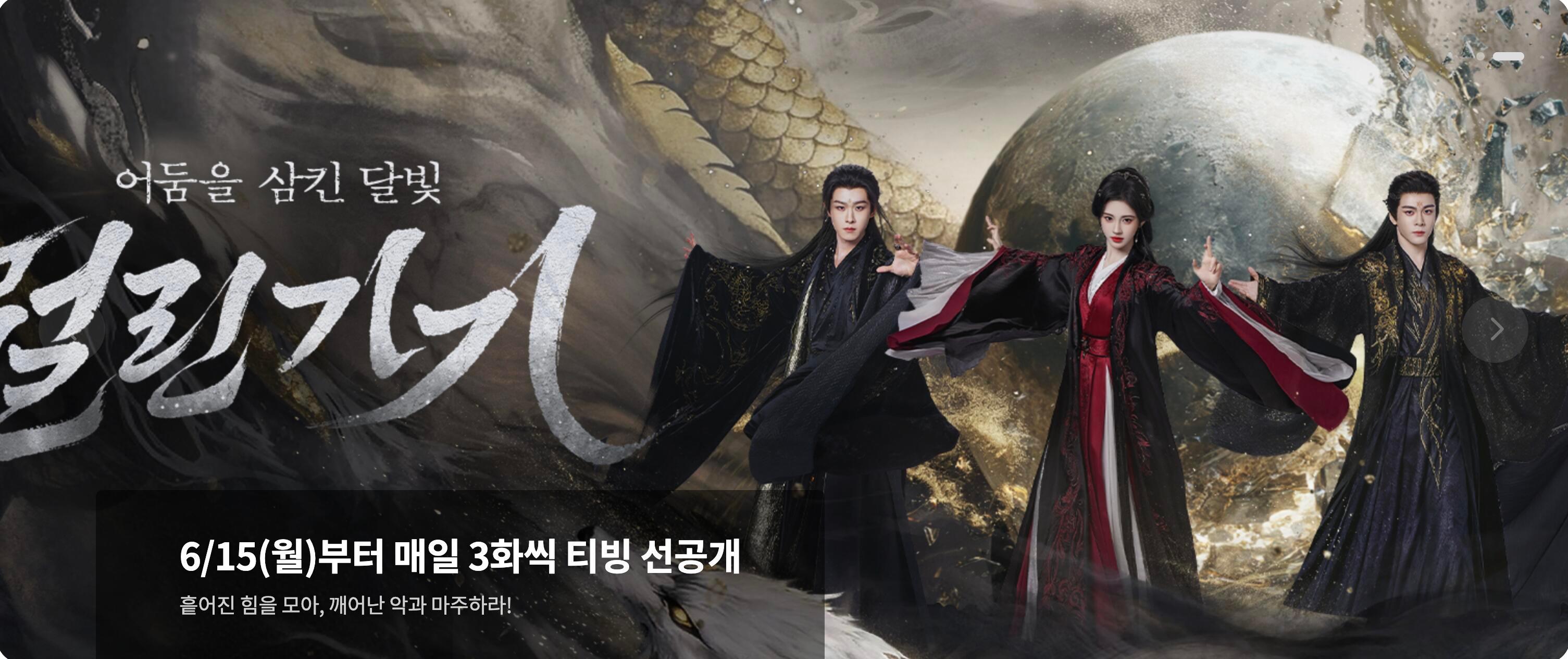 好消息，鞠婧祎《月鳞绮纪》将于6月15日在韩国中华TV播出暗黑仙侠风席卷海外，期