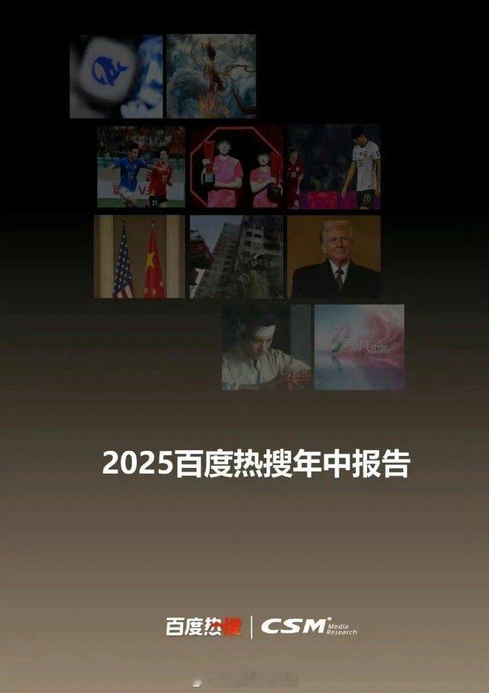 百度热搜➕中国广视索福瑞媒介研究（CSM）联合发布的权威数据，肖战藏海传/哪吒2