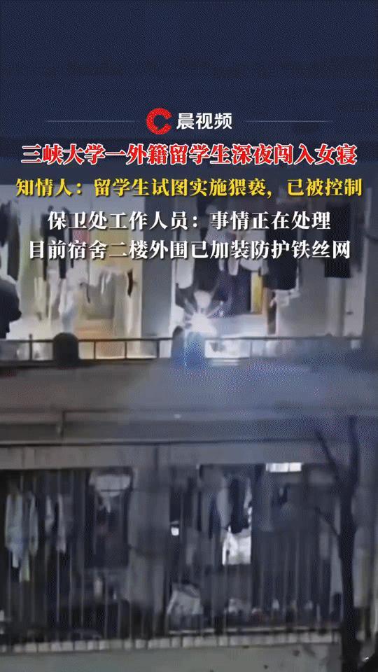 深夜惊魂！三峡大学外籍留学生闯入女寝试图猥亵，校园安全谁来守护？
 
“深夜徒手
