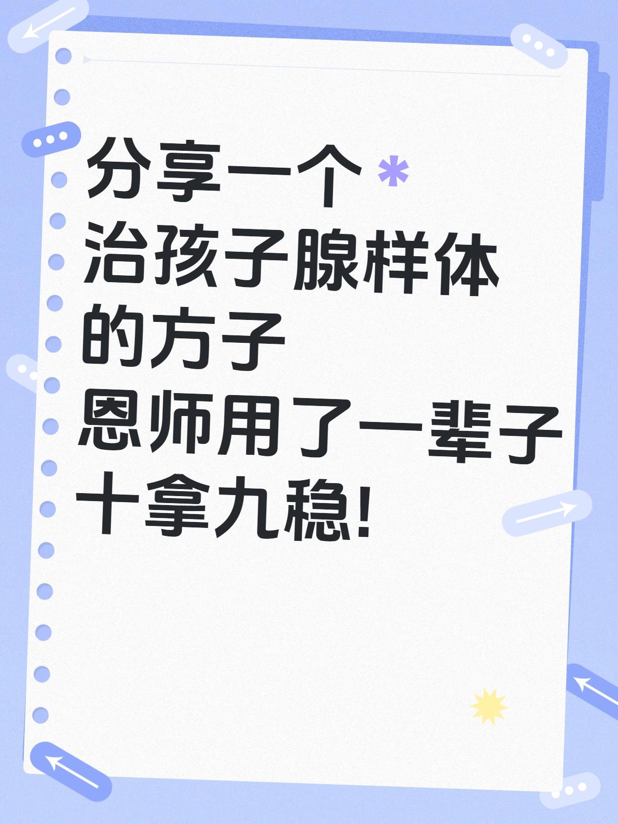 分享一个治孩子腺样体的方子，恩师用了一辈子，十拿九稳!
孩子腺样体肥大这病，真是