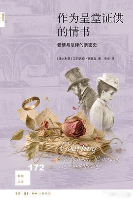 新书推送 《作为呈堂证供的情书：爱情与法律的亲密史》作者: [澳] 艾莉西娅·西