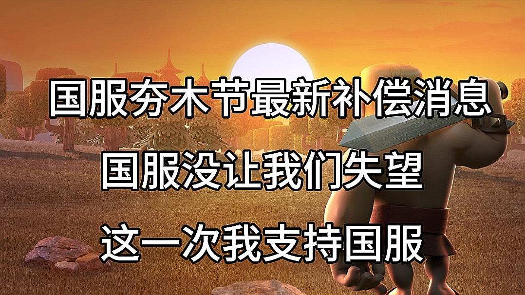 这一次我支持国服部落冲突