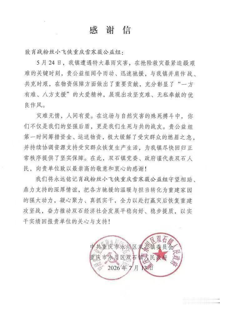 天啦！小飞侠又在默默做公益了，受助方发出感谢信了我们才知道[泣不成声]

双石镇