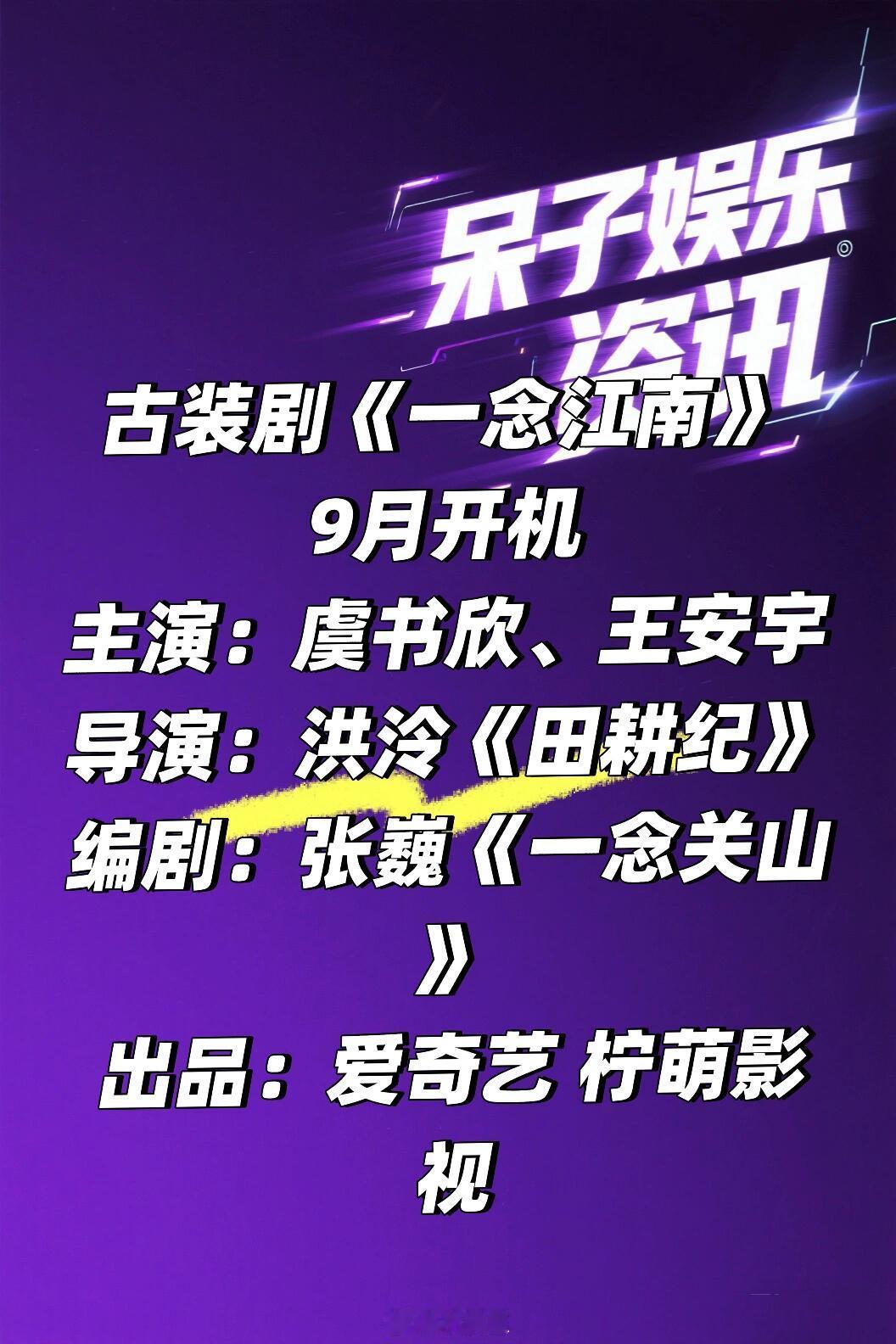 古装剧《一念江南》9月开机阵容🍠主演：虞书欣、王安宇导演：洪泠《田耕纪》编剧：