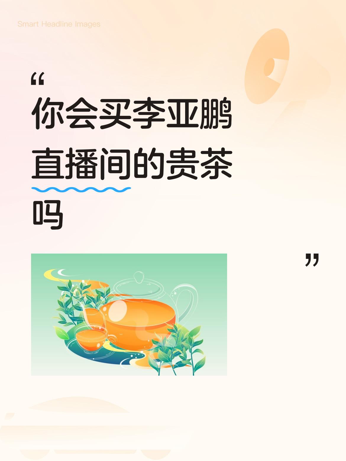 很多人冷嘲热讽李亚鹏的东西贵，其实只是这些人的目光短浅，财力不够而已，天下贵而好