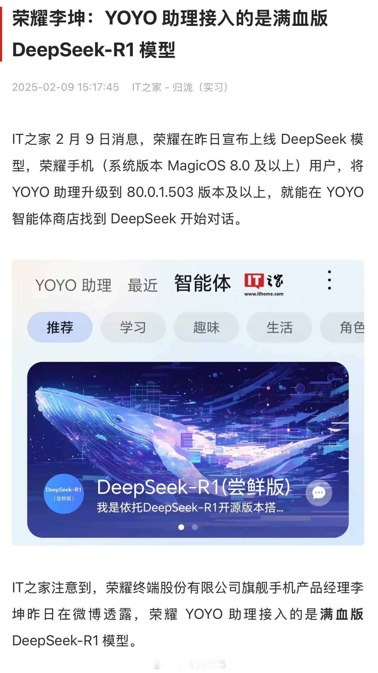 荣耀YOYO助理接入满血DeepSeek-R1，不是测试版的了？所以满不满血的现