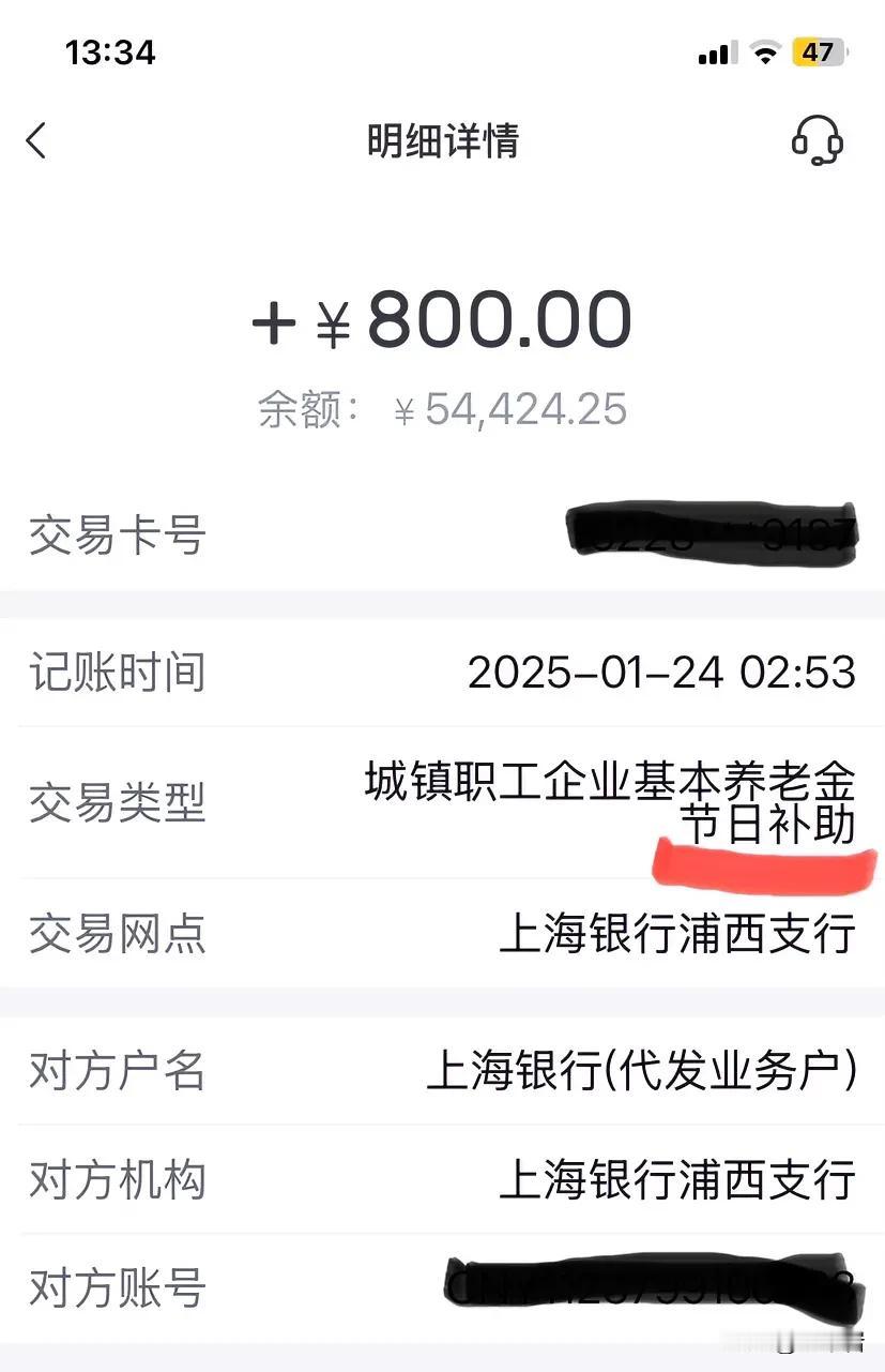 今天收到了上海退休人员春节过节费800元。虽然钱不是很多，但比上不足、比下有余，