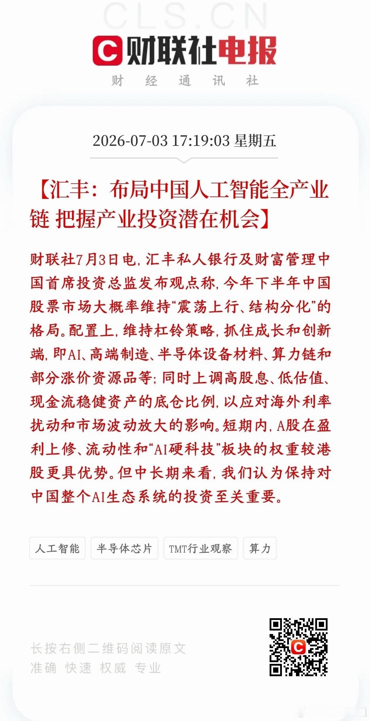 外资坚定看好A股下半年的行情，人工智能获得青睐汇丰观点：下半年A股震荡慢涨、只有