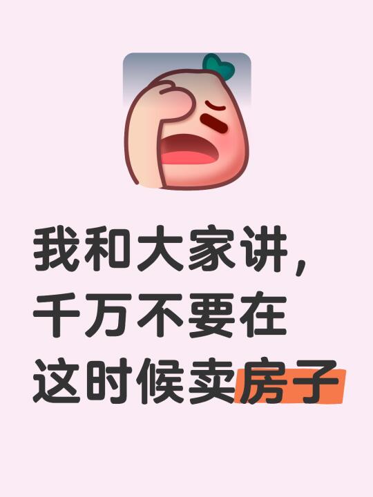 我和大家讲，千万不要在这时候卖房子