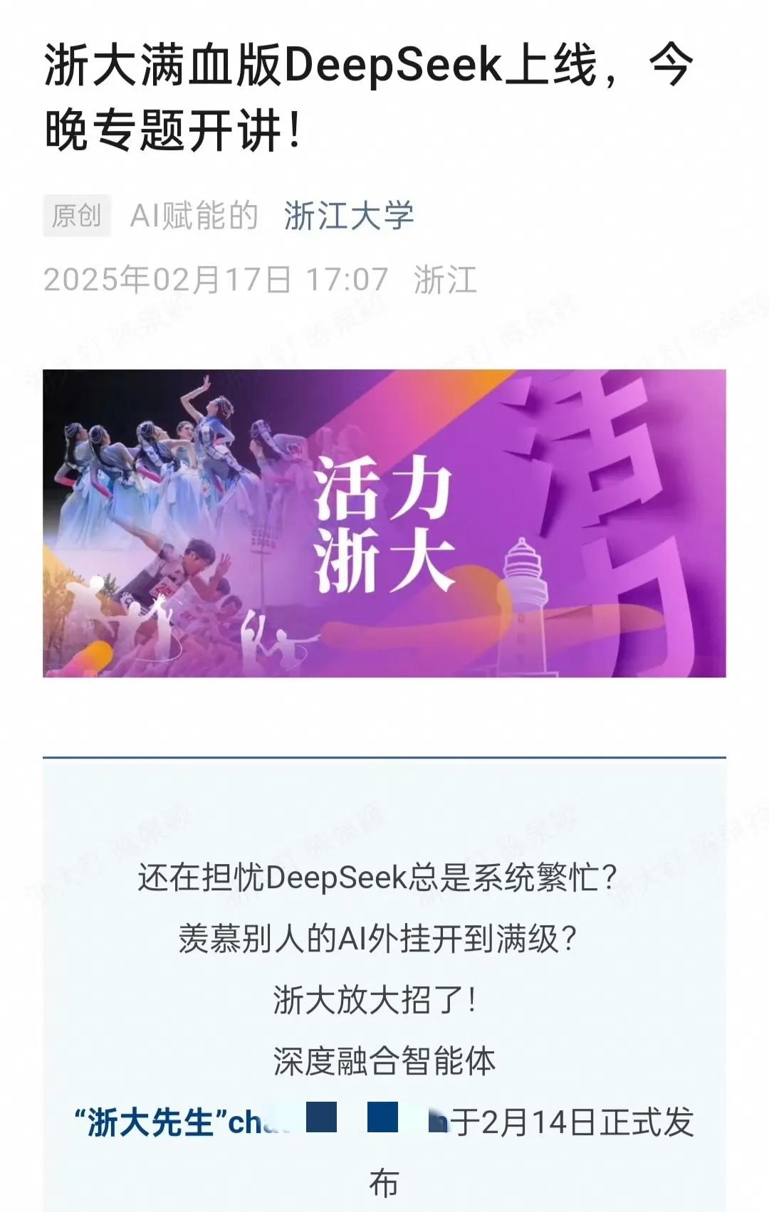 浙江大学上线的免费满血版DeepSeek：浙大先生！它依托“西湖之光”算力联盟，