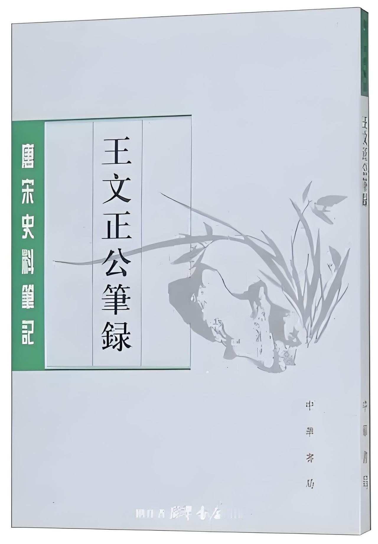 赵普独相十年（十二）。【北宋】王曾《王文正公笔录》：“沈伦以明经事太祖潜跃中，伐