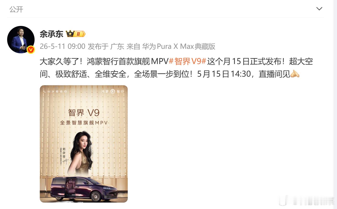 鸿蒙智行首款旗舰MPV智界V9本月15号就要发布了，搭载了旗舰9系华为途灵MPV