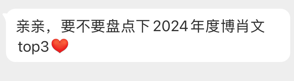 速来，说出你2024年最爱的博肖文top3[开学季] 