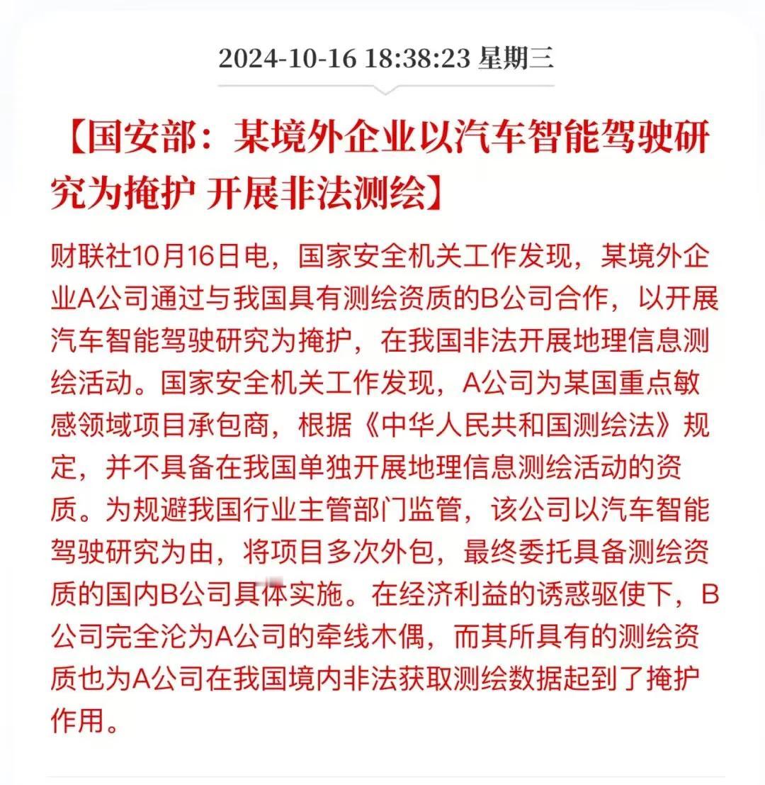 时刻警惕境外势力非法探测我国机密。国安部刚报道了某一境外企业以汽车以汽车智能驾驶