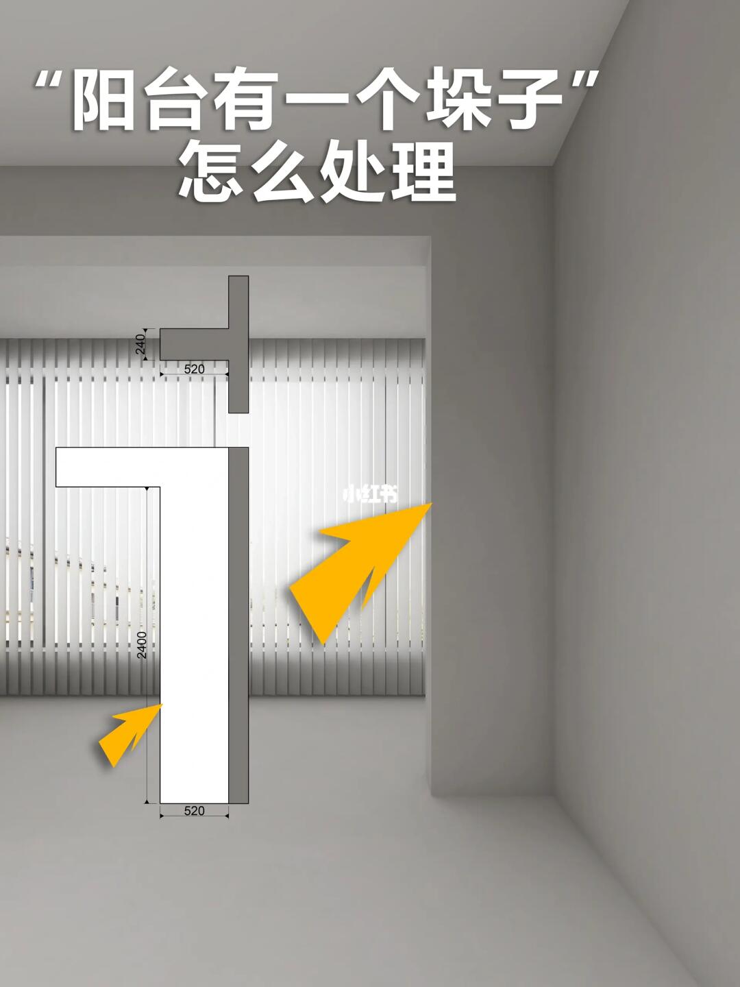 客厅阳台这里的墙垛怎么处理