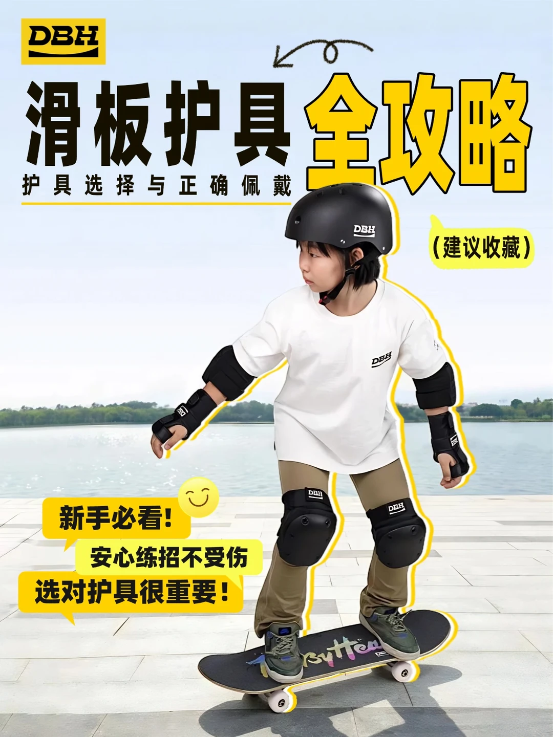 新手保护指南｜护具怎么选 + 正确佩戴🛹