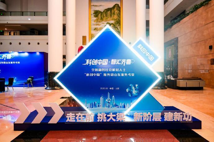 【科创中国山东行今日开启】跟着科创中国解锁山东硬核实力9月8日，全国新的社会阶层