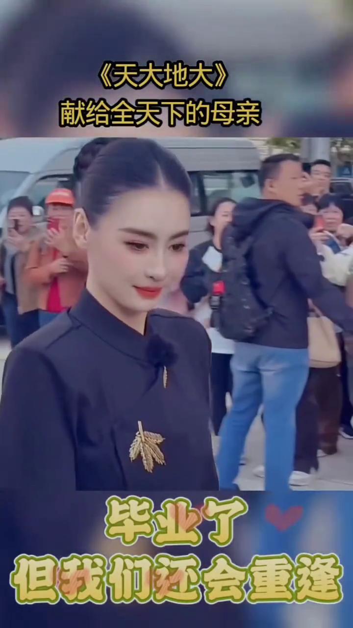 《天大地大》献给全天下的母亲。
母亲最大一声老妈一生牵挂，毕业了，但我们还会重逢