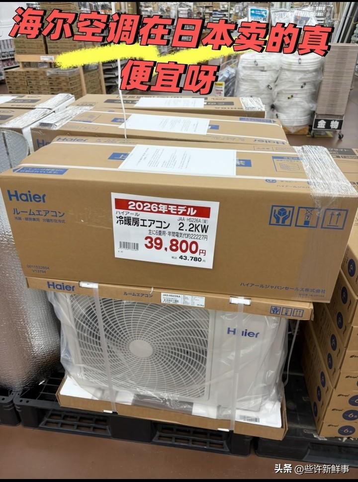 海尔空调在日本卖的真便宜
1800块就能到手