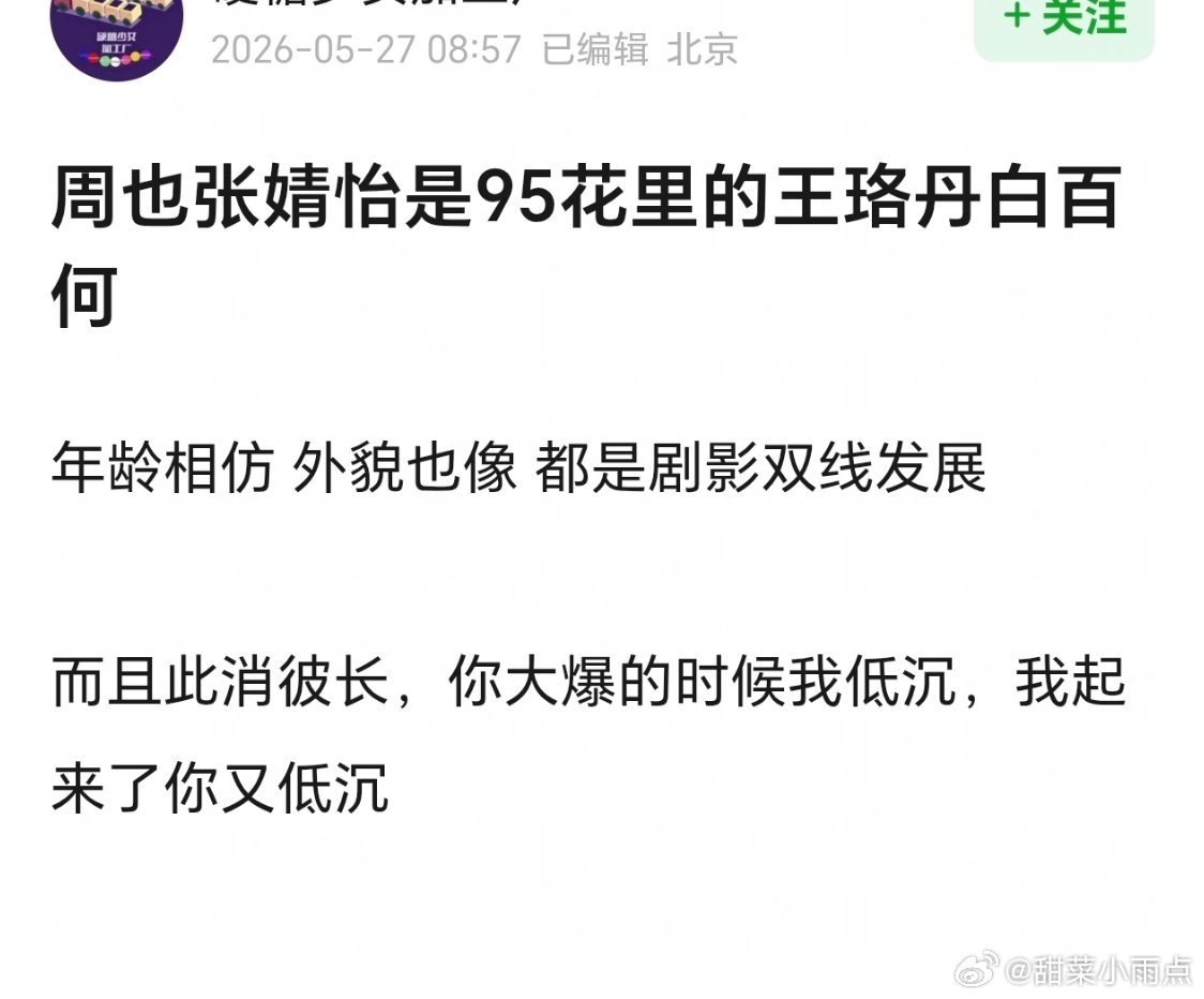 郫县网友说 周也张婧怡是95花里的王珞丹白百何 说实在的我觉得王珞丹白百合先不说