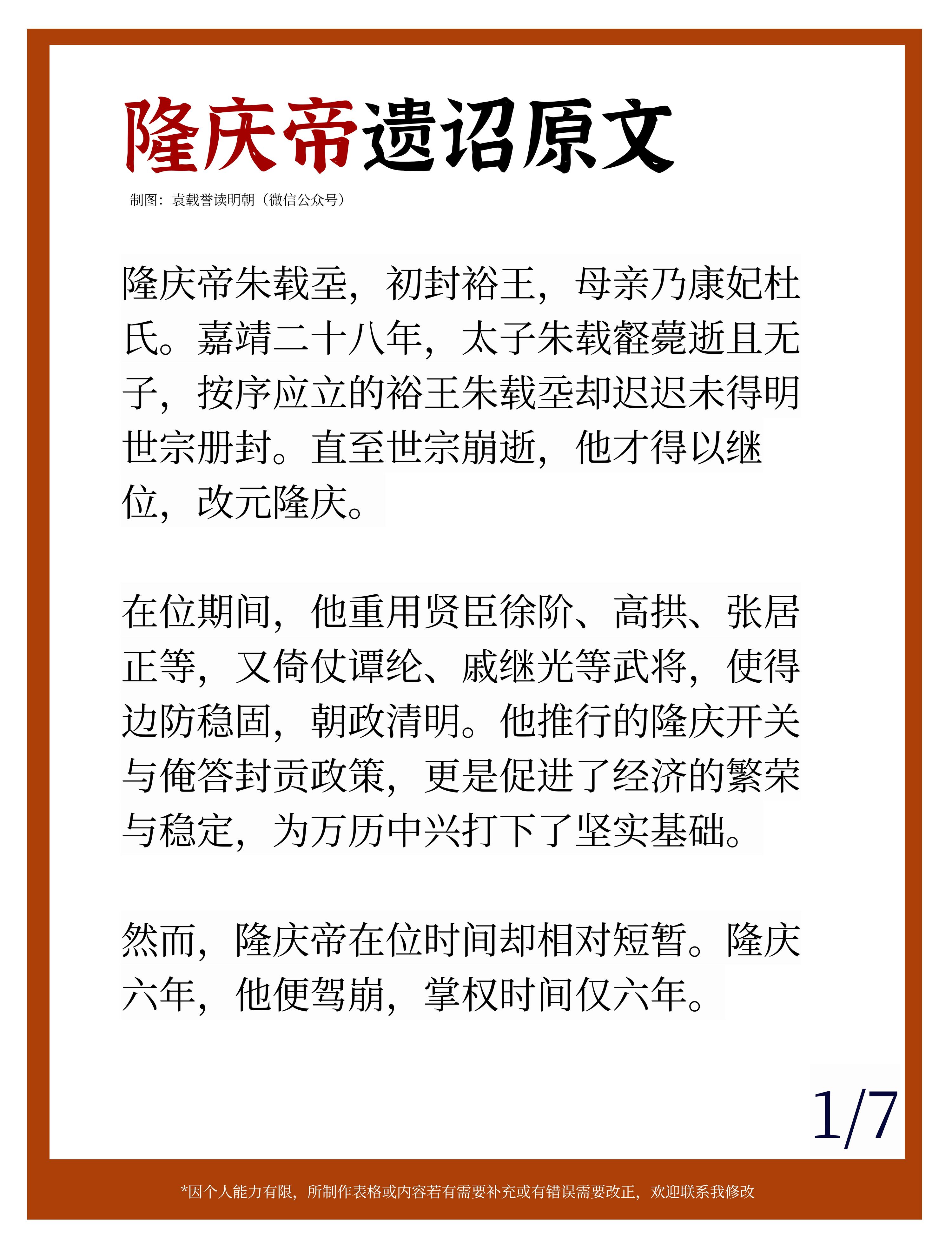隆庆帝遗诏原文。隆庆帝朱载坖，初封裕王，母亲乃康妃杜氏。嘉靖二十八年...