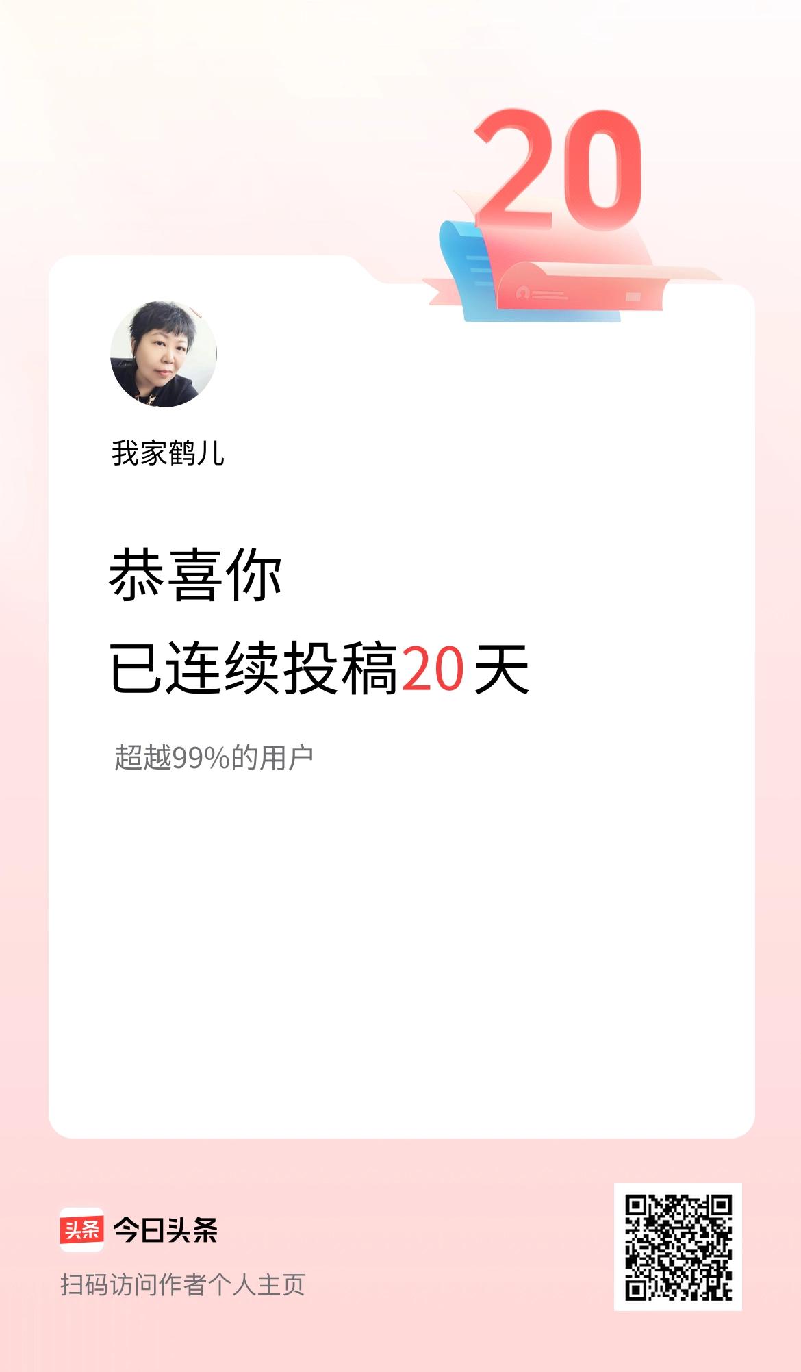 我在头条连续投稿20天