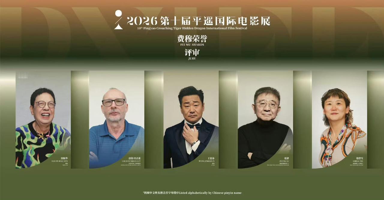 平遥国际电影展“费穆荣誉”评审团名单正式揭晓：
（按姓名拼音首字母排序）
 
评