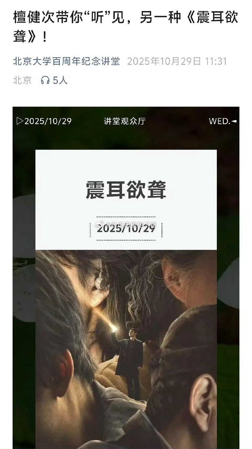 檀健次[超话] 《震耳欲聋》进入北大百周年纪念讲堂了，这部电影的含金量还在增长 
