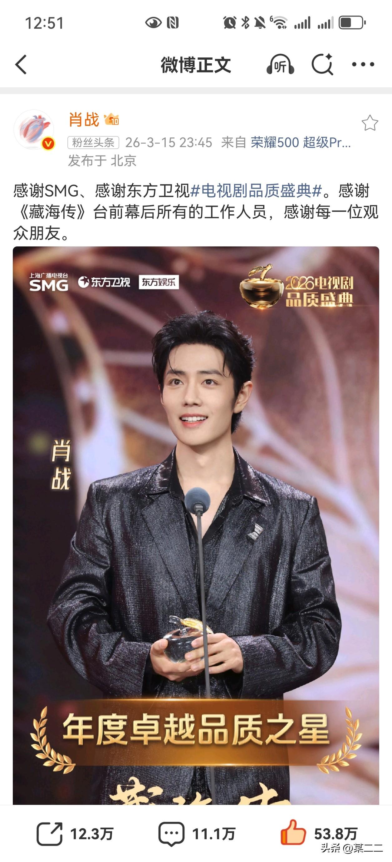 肖战发博感谢SMG、感谢东方卫视电视剧品质盛典。感谢《藏海传》台前幕后所有的工作