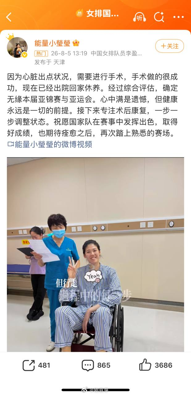 中国女排主攻李盈莹微博发文报平安：已顺利完成心脏手术并出院休养。因术后恢复需要，