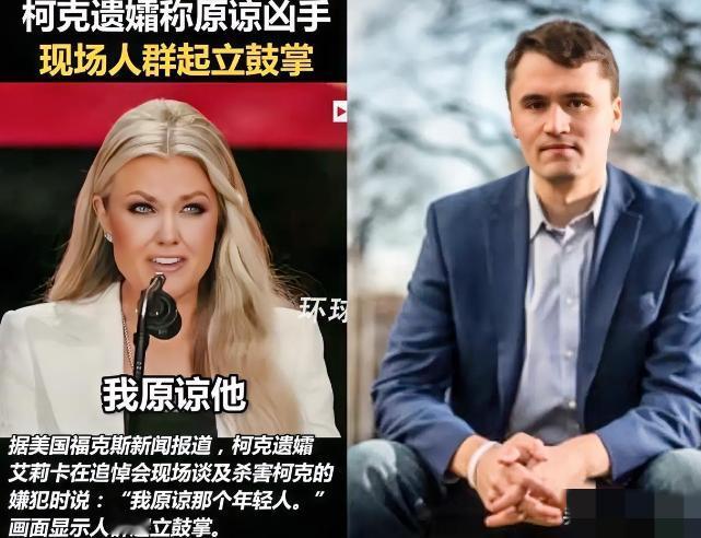 一般妻子可真做不到！被枪击的特朗普追随者柯克做梦也想不到，在自己的葬礼上，穿着白