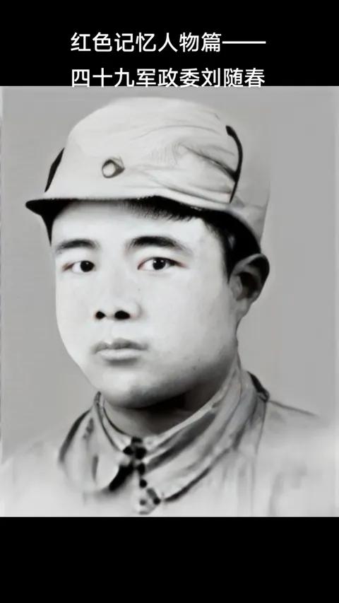 刘随春是中国人民解放军49军第三任政委，该军前两任政委是袁升平（55年中将）和徐