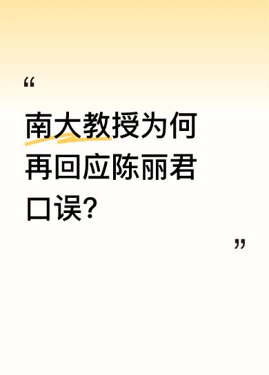 5月7日，南京大学文学院教授苗怀明接受媒体采访，就越剧演员陈丽君“贾宝玉是长子长