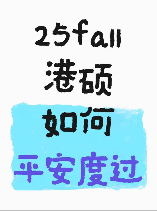 25Fall🇭🇰香港留子平安度过指南